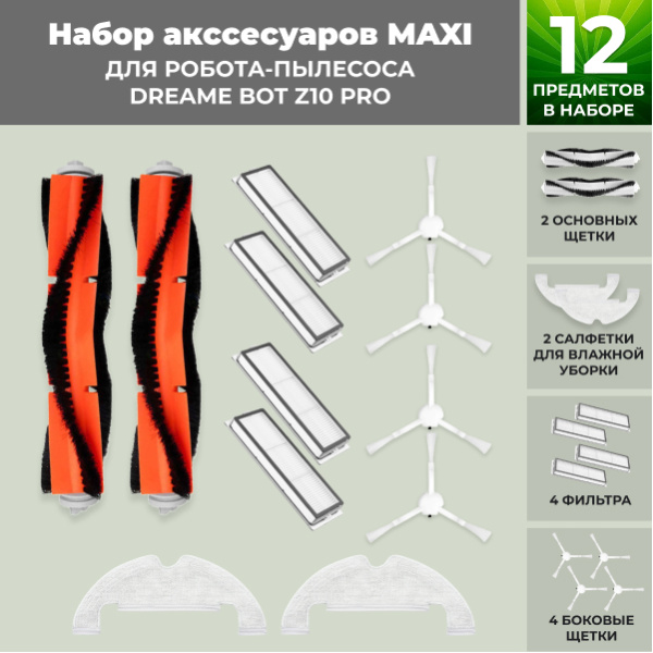 Набор аксессуаров Maxi для робота-пылесоса Dreame Bot Z10 Pro